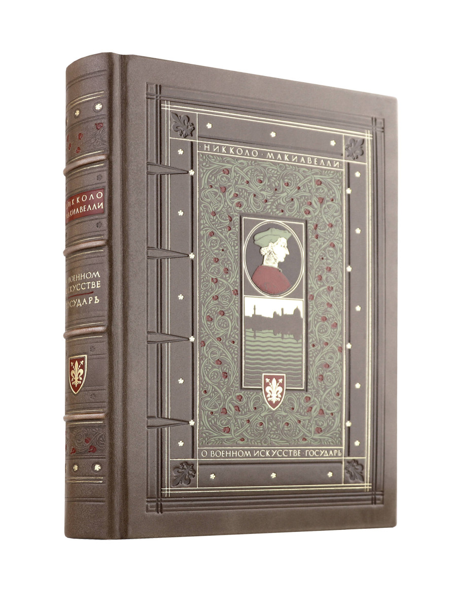"О военном искусстве. Государь." Никколо Макиавелли. Книга в коллекционном кожаном переплете ручной работы