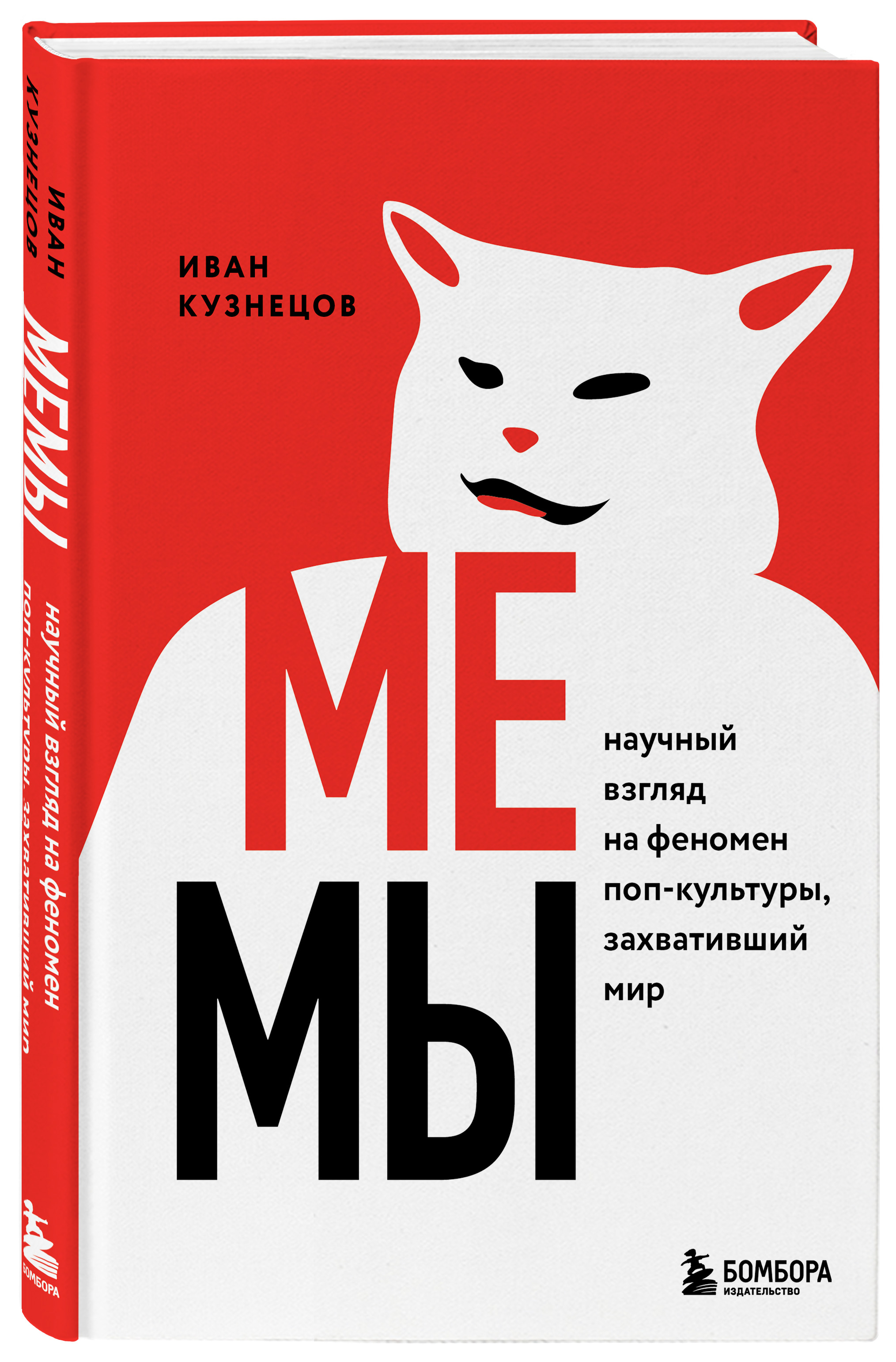 Купить Мемы. Научный взгляд на феномен поп-культуры, захвативший мир  Кузнецов И.С. | Book24.kz