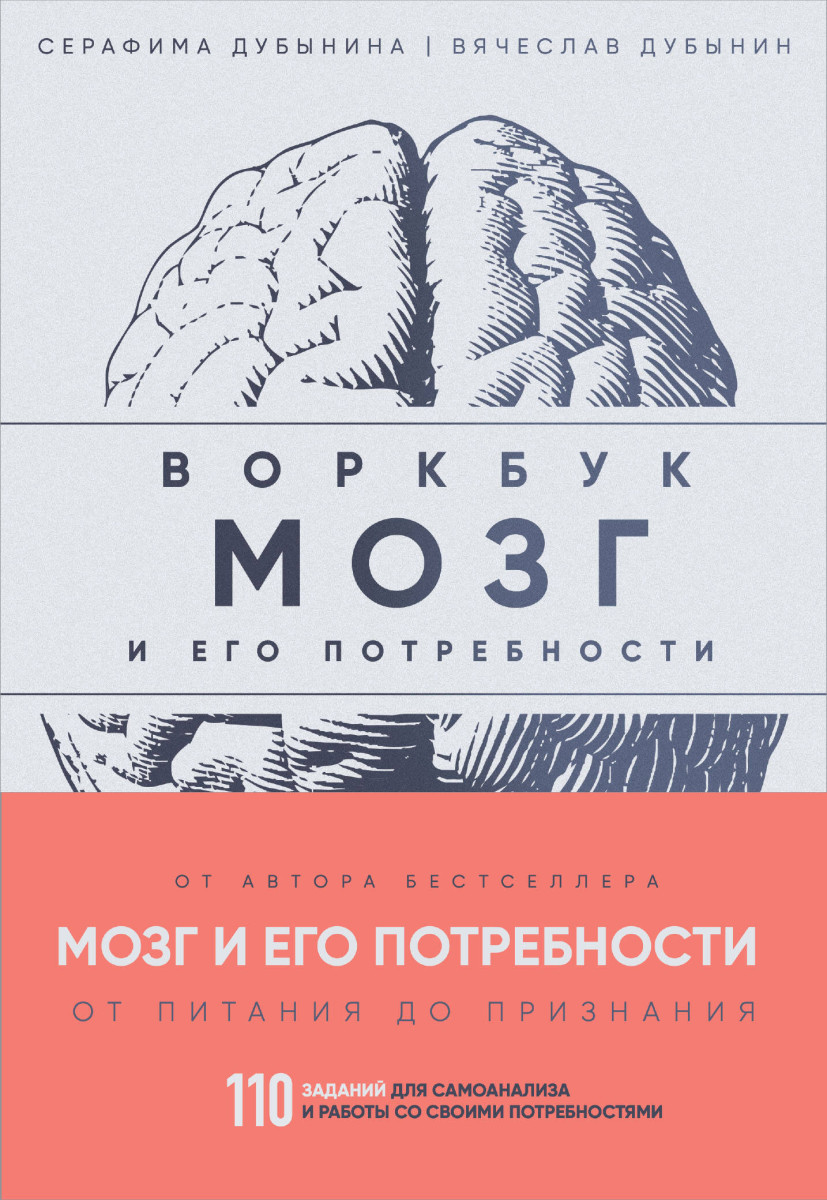 Мозг и его потребности: воркбук. 110 заданий для самоанализа и работы со своими потребностями Мозг и его потребности: воркбук. 110 заданий для самоанализа и работы со своими потребностями