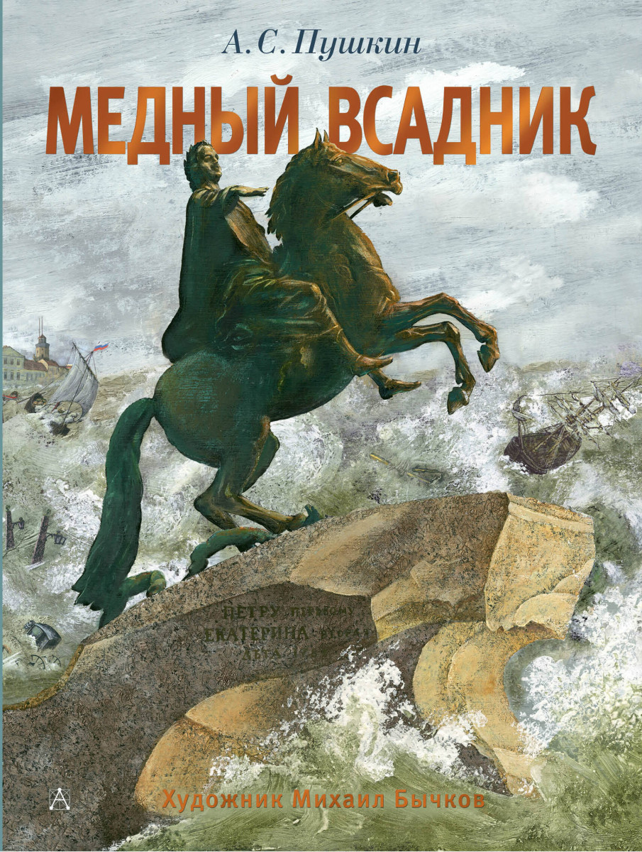 Купить Медный всадник. Рис. М. Бычкова Пушкин А.С. | Book24.kz