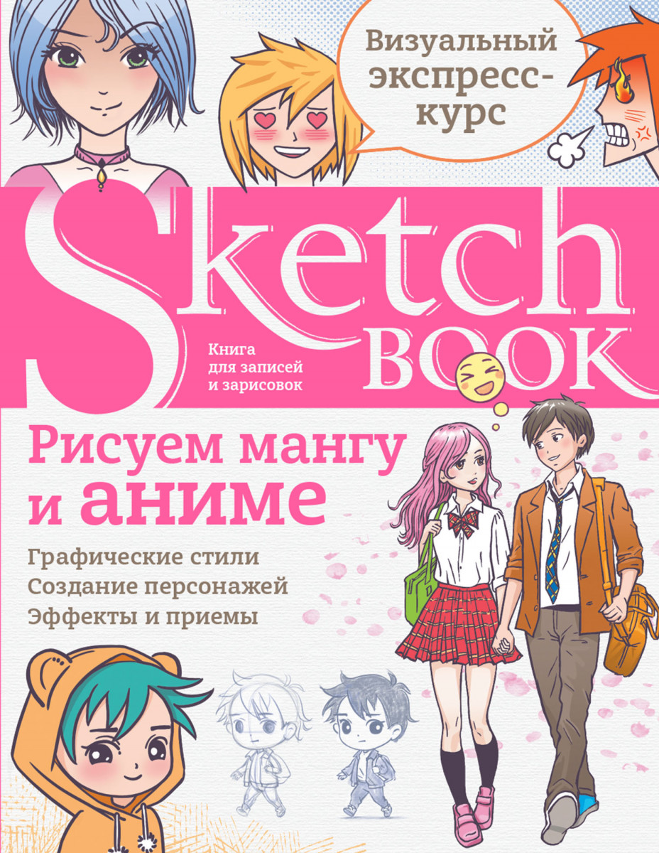 Купить книгу Sketchbook с уроками внутри. Рисуем мангу и аниме | Book24.kz