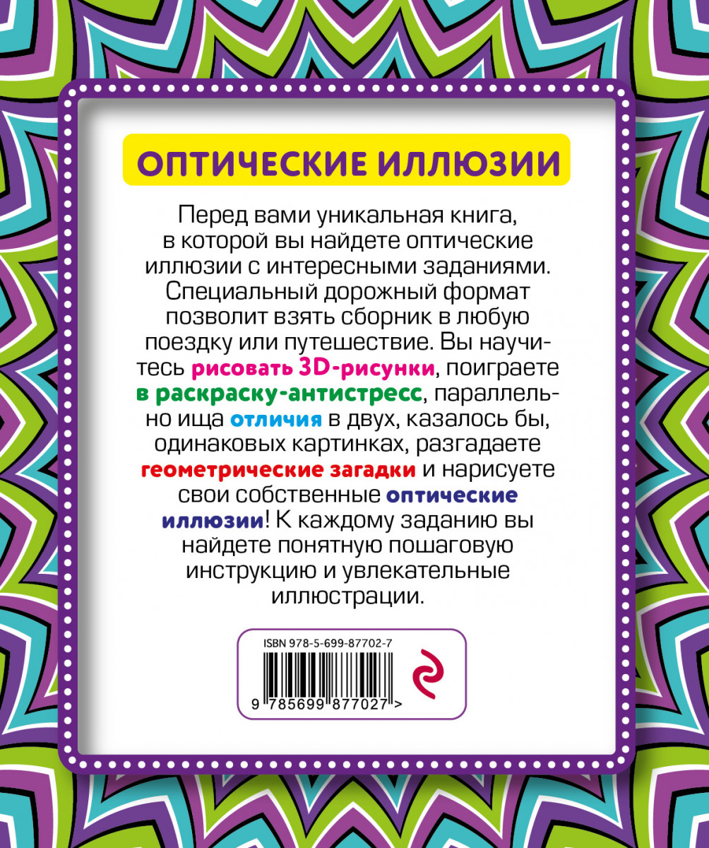 Книга иллюзия. Оптические иллюзии книга. Оптическая про книги. Оптическая загадка. Книга иллюзий.