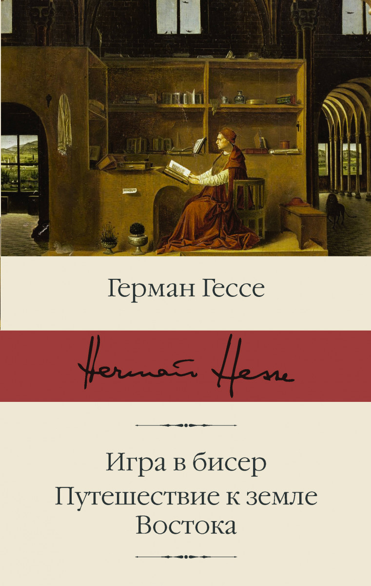 Купить книгу Игра в бисер. Путешествие к земле Востока Гессе Г. | Book24.kz