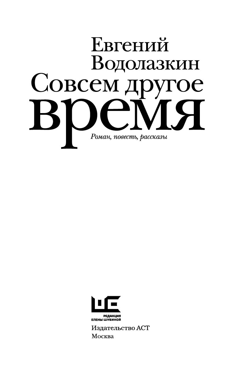 Другое время. Водолазкин книги. Евгений Водолазкин книги. Совсем другое время книга. Совсем другое время Евгений Водолазкин.