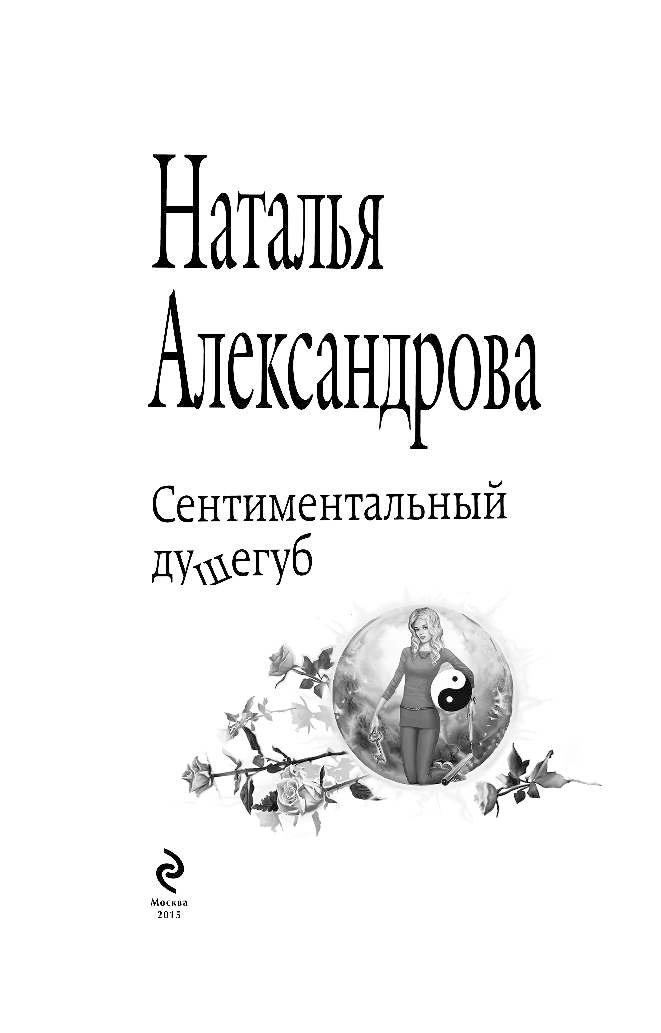 александрова наталья сентиментальный душегуб