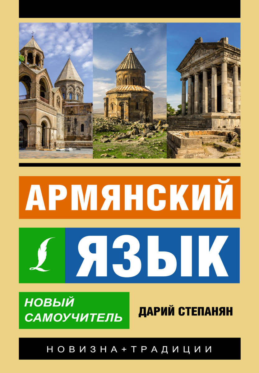 Купить Армянский язык. Новый самоучитель Степанян Д. | Book24.kz