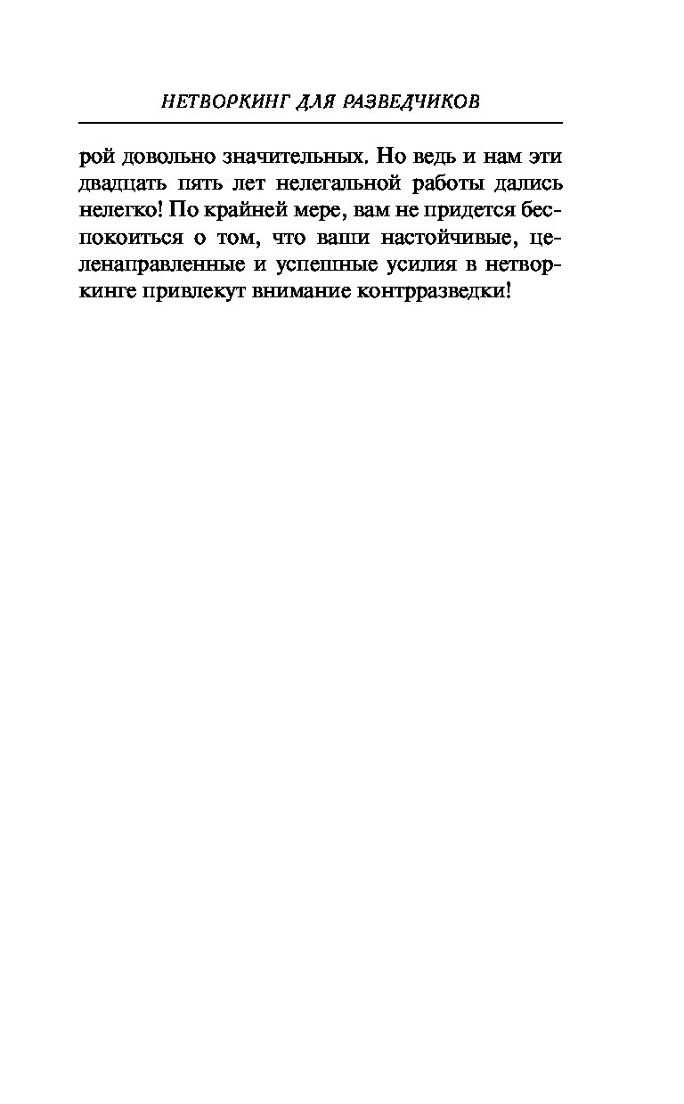 Нетворкинг для разведчиков. Нетворкинг для разведчиков оглавление. Нетворкинг для разведчиков обложка.