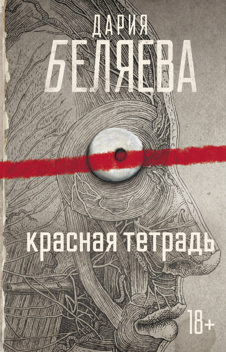 Купить Красная тетрадь Беляева Д.А. | Book24.kz