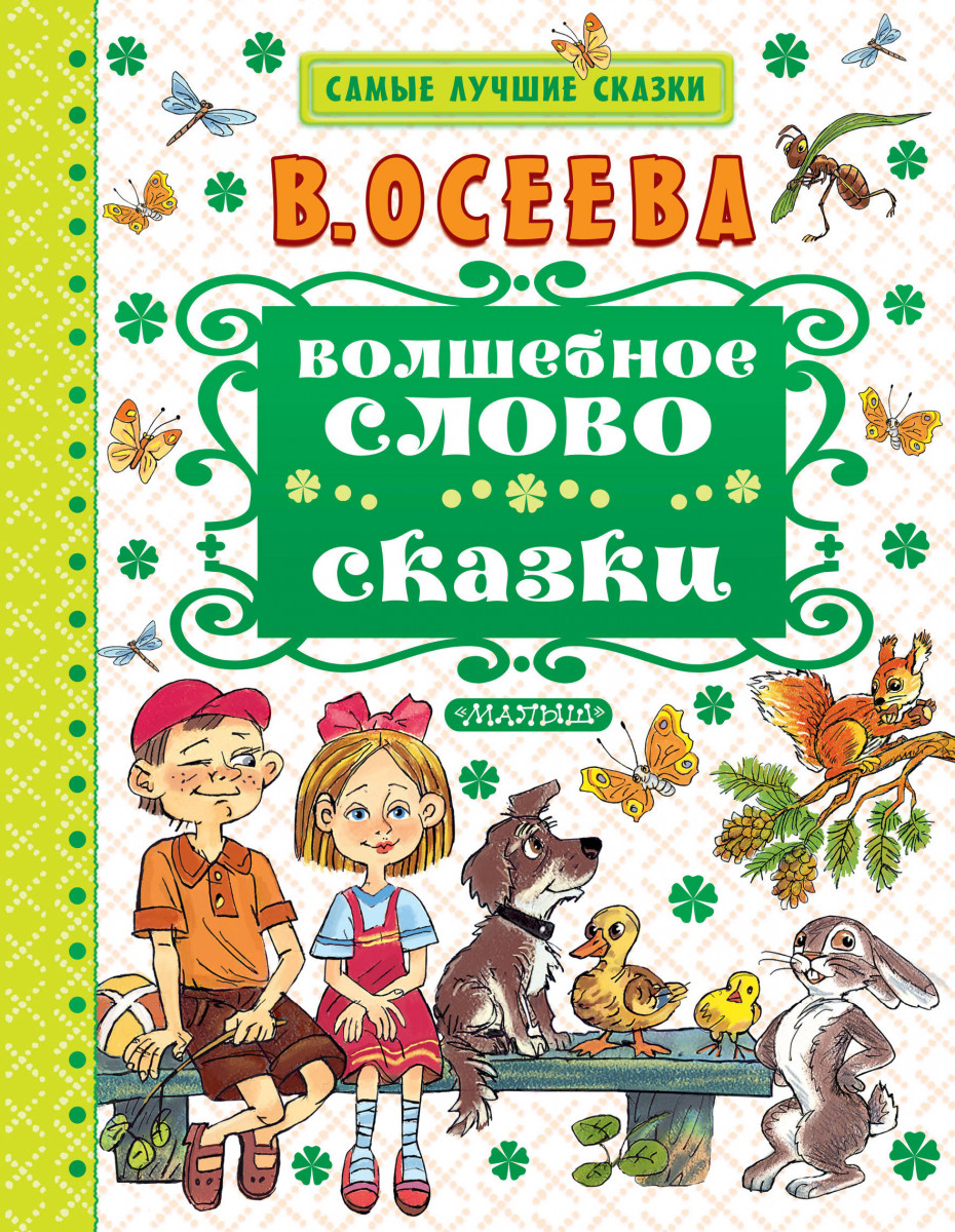 Осеева рассказы и сказки. Сказка Осеевой волшебное слово. Самые лучшие сказки. Книга волшебное слово. Рассказ волшебное слово.