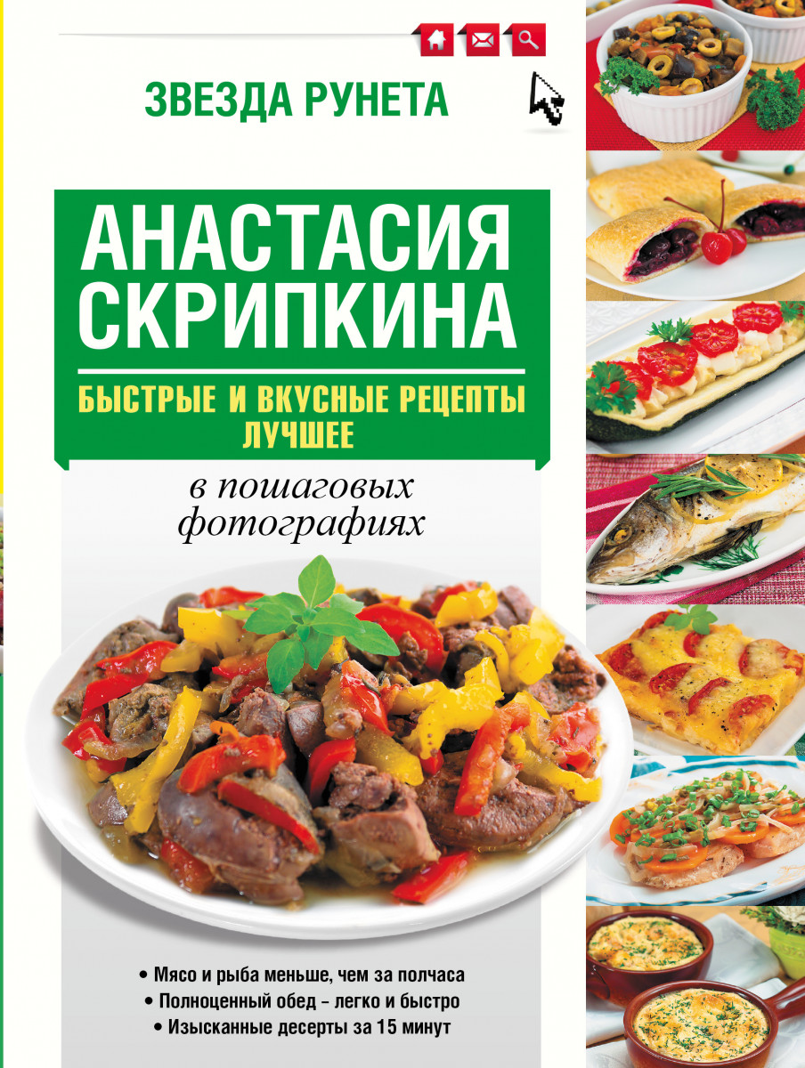 Купить книгу Быстрые и вкусные рецепты. Лучшее Скрипкина А.Ю. | Book24.kz