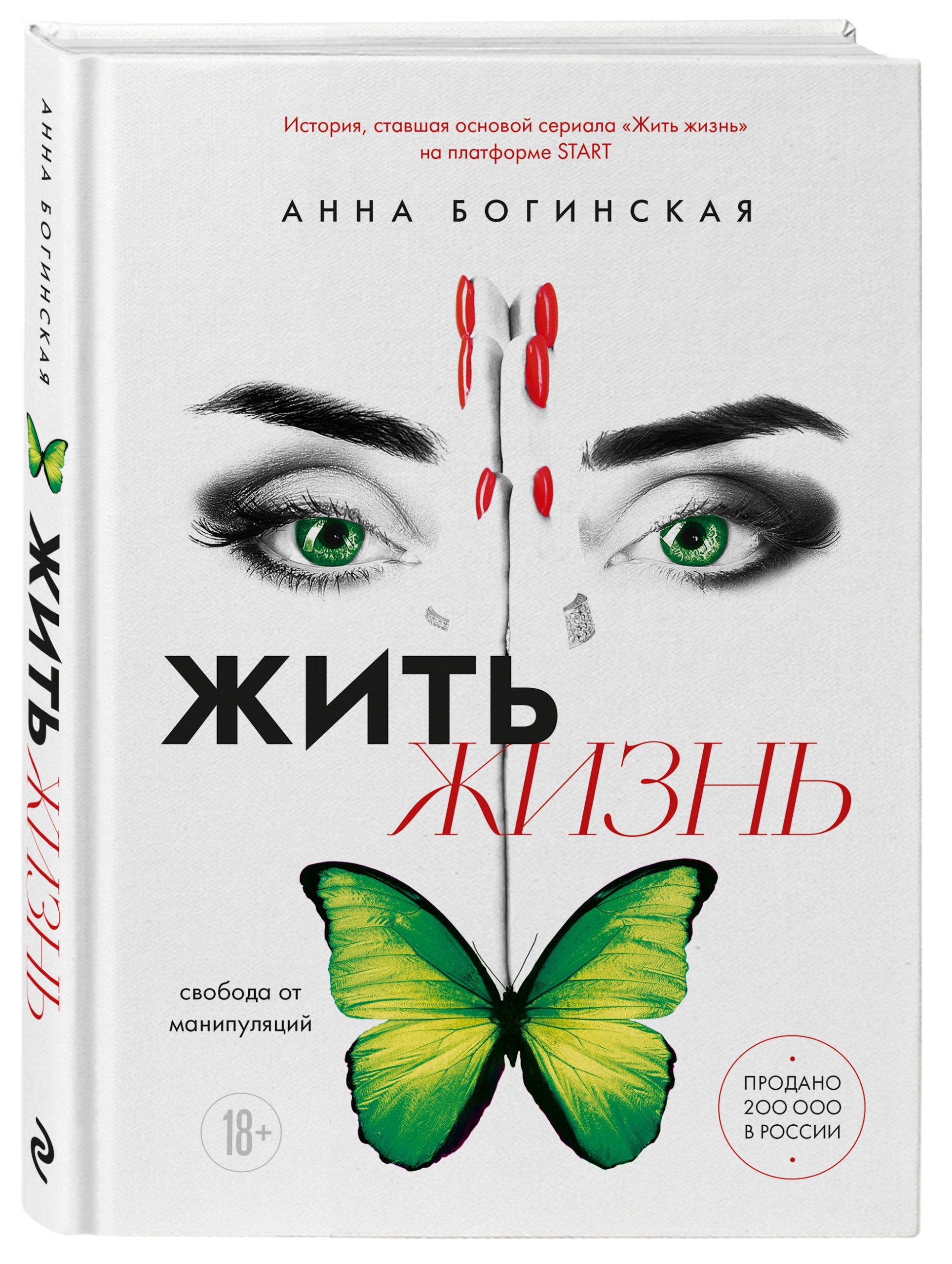 Купить Жить жизнь. Свобода от манипуляций Богинская А.А. | Book24.kz