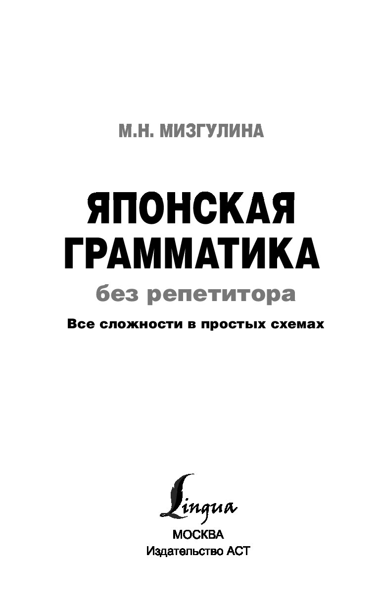 Японская грамматика без репетитора все сложности в простых схемах мизгулина м н 2021