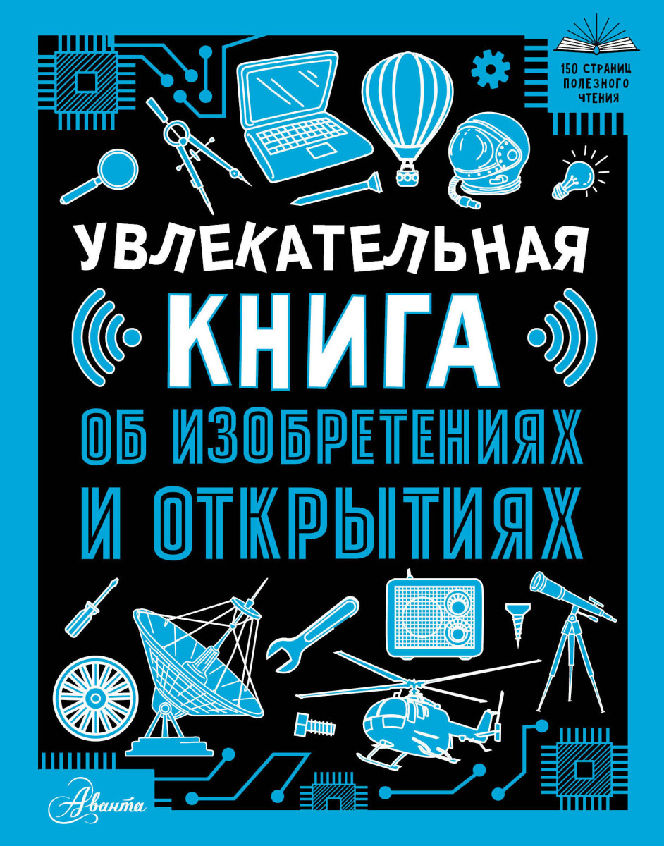 Увлекательная книга об изобретениях и открытиях Увлекательная книга об изобретениях и открытиях