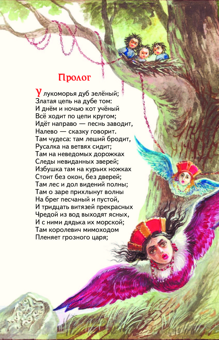 Поэма Руслан и Людмила Пушкин