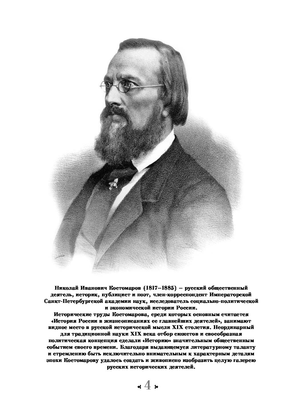 М н костомаров. Н И Костомаров историк. Костомаров 19 век.