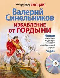 Избавление от гордыни с СД