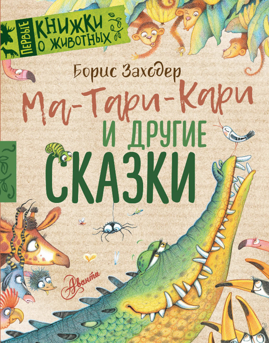Ма-Тари-Кари и другие сказки Ма-Тари-Кари и другие сказки