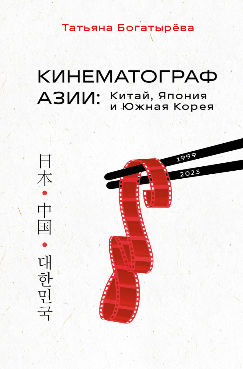 Купить КИНЕМАТОГРАФ АЗИИ: Китай, Япония и Южная Корея Богатырёва Т.А. |  Book24.kz