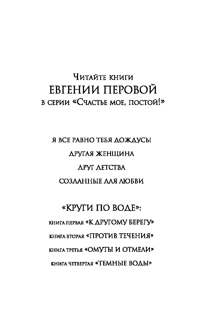 Книга против течения. Против течения книга. Перова е. г. "омуты и отмели". Перова омуты и отмели книга.