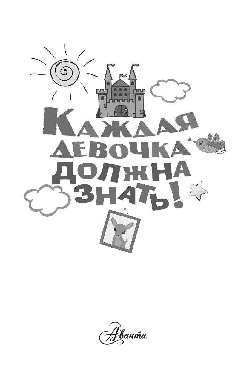 Каждой девочке нужен злодей текст. Книга для каждой девочки. Трейси Тернер книги. Трейси Тернер книги для детей. Фостер д., тёрнер т. "самый нужный самоучитель. Каждая девочка должна знать!".