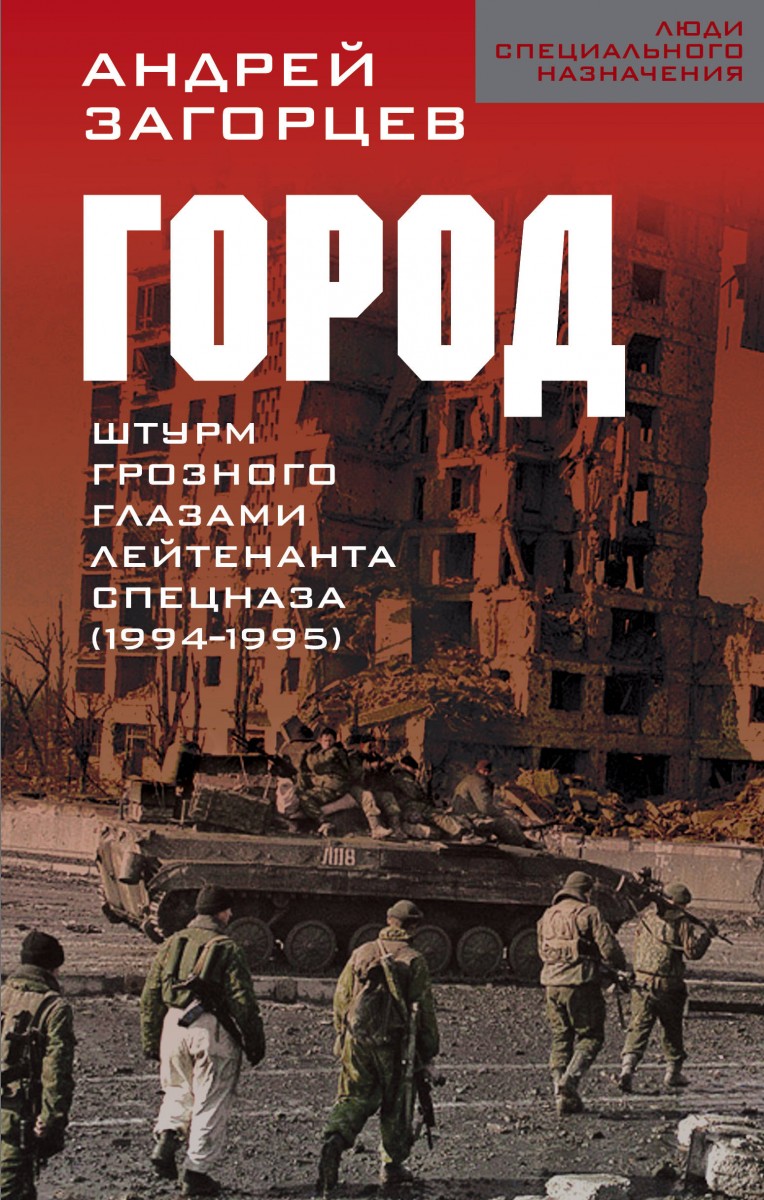 Купить книгу Город. Штурм Грозного глазами лейтенанта спецназа (1994-1995)  Загорцев А.В. | Book24.kz