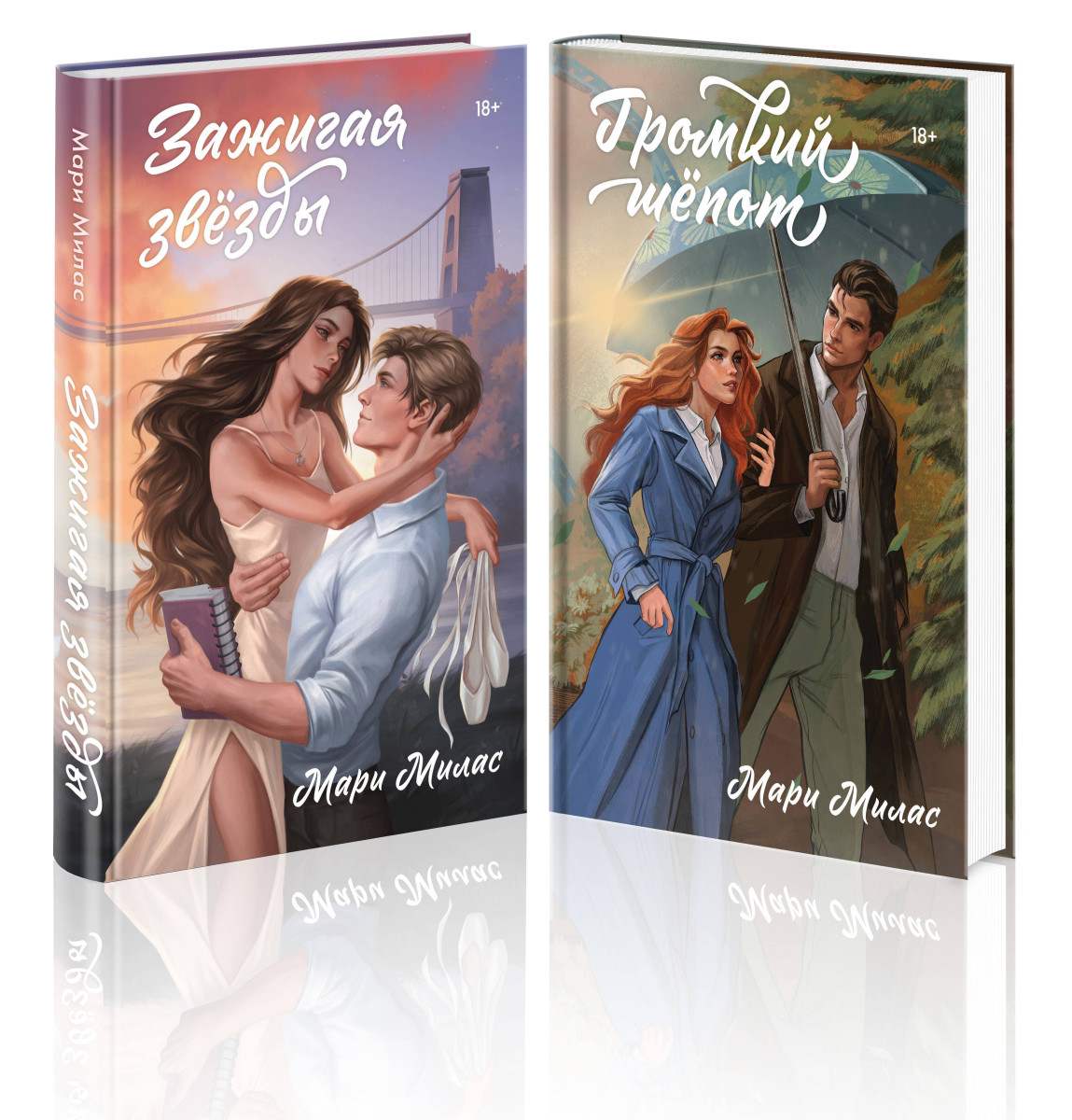 Комплект из 2-х книг Мари Милас: Зажигая звезды + Громкий шепот