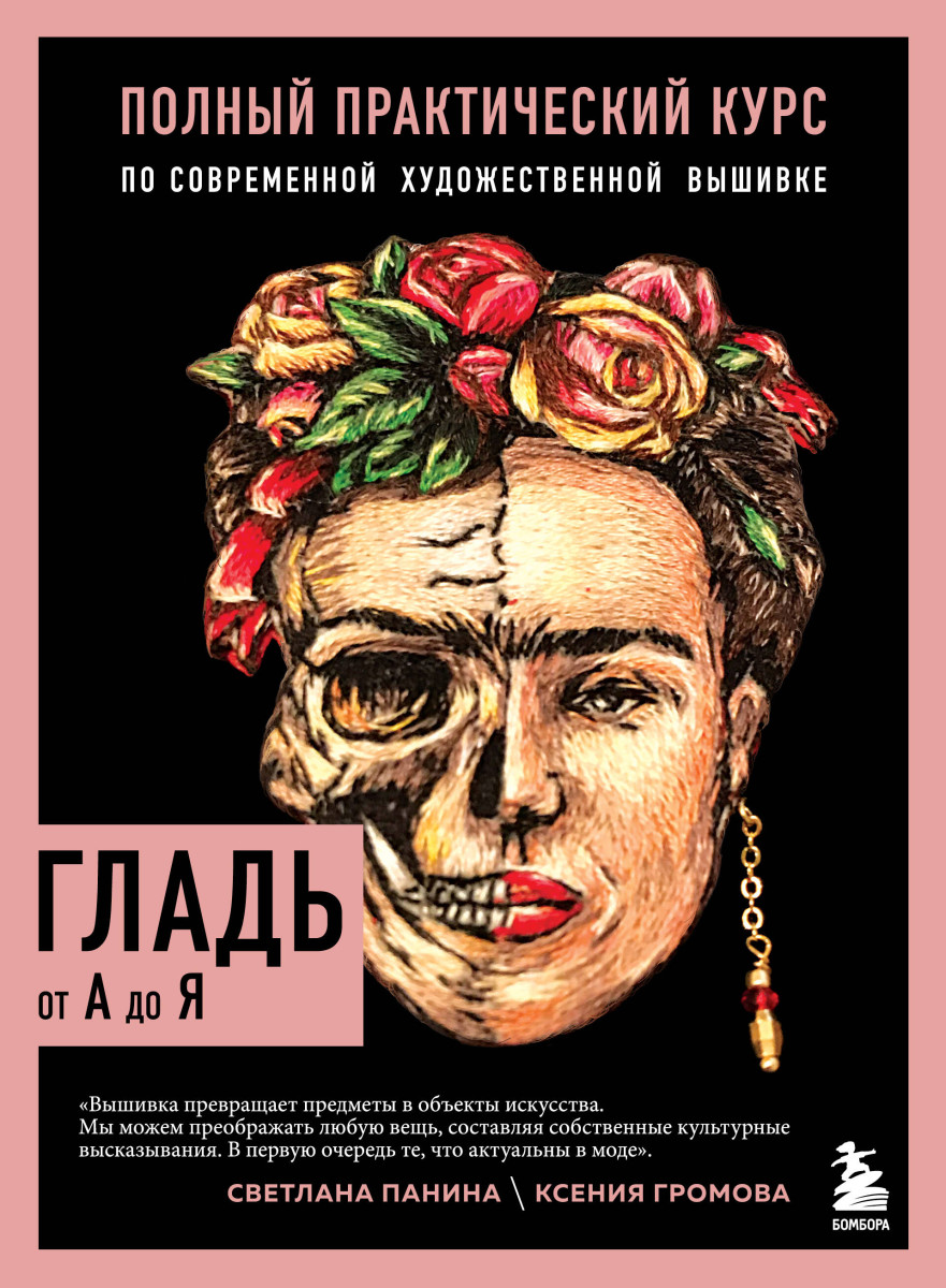 ГЛАДЬ от А до Я. Полный практический курс по современной художественной вышивке (Фрида) ГЛАДЬ от А до Я. Полный практический курс по современной художественной вышивке (Фрида)