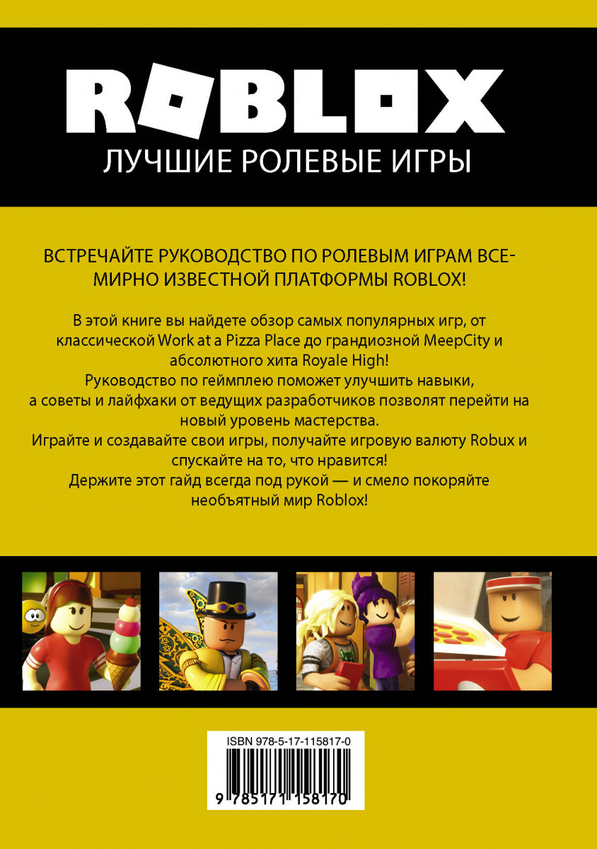 Роблокс книга читать. Roblox. Лучшие ролевые игры. Roblox книга. Книга РОБЛОКС лучшие игры. РОБЛОКС книга лучшие ролевые игры.