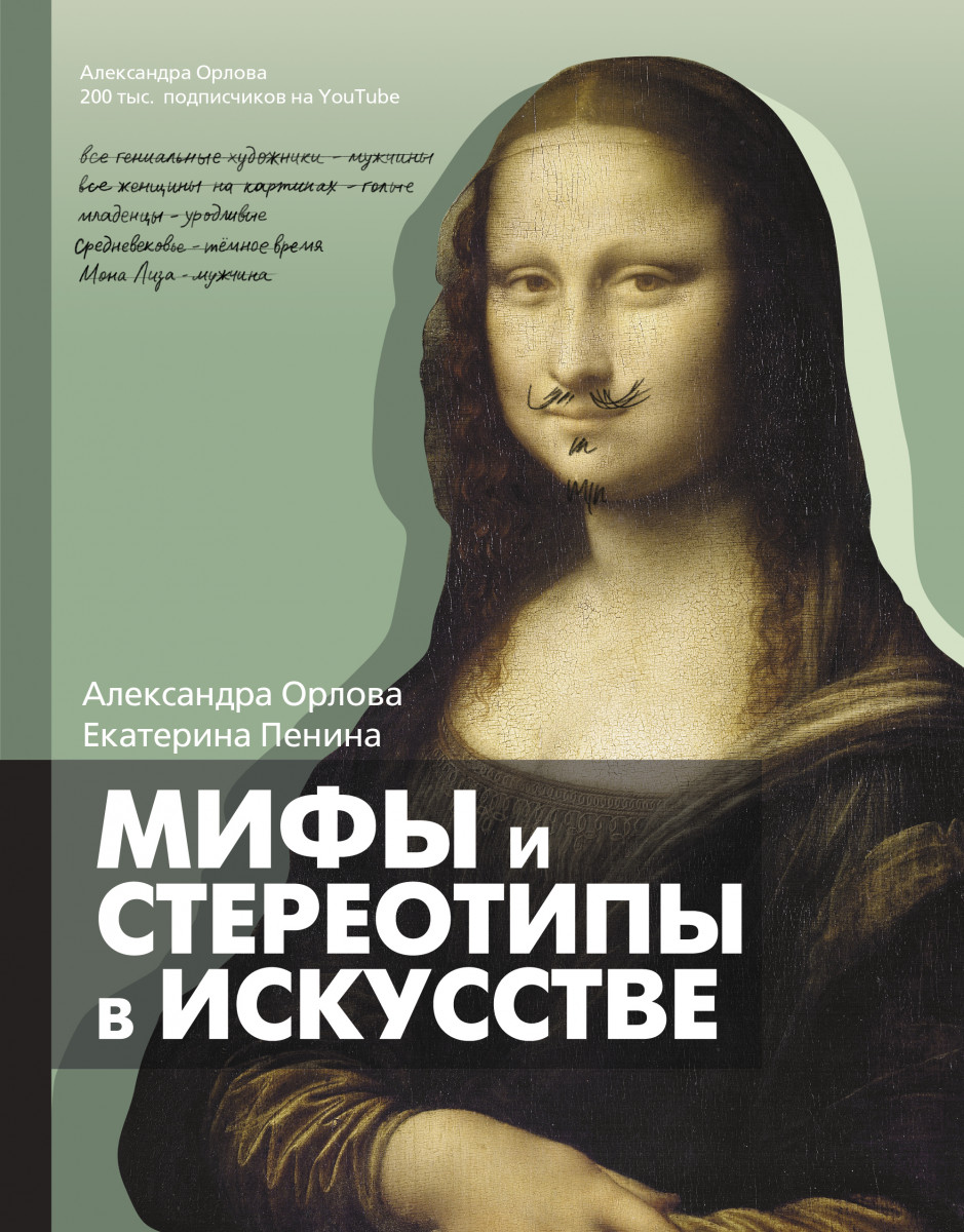 Купить Мифы и стереотипы в искусстве Орлова Александра, Пенина Екатерина |  Book24.kz