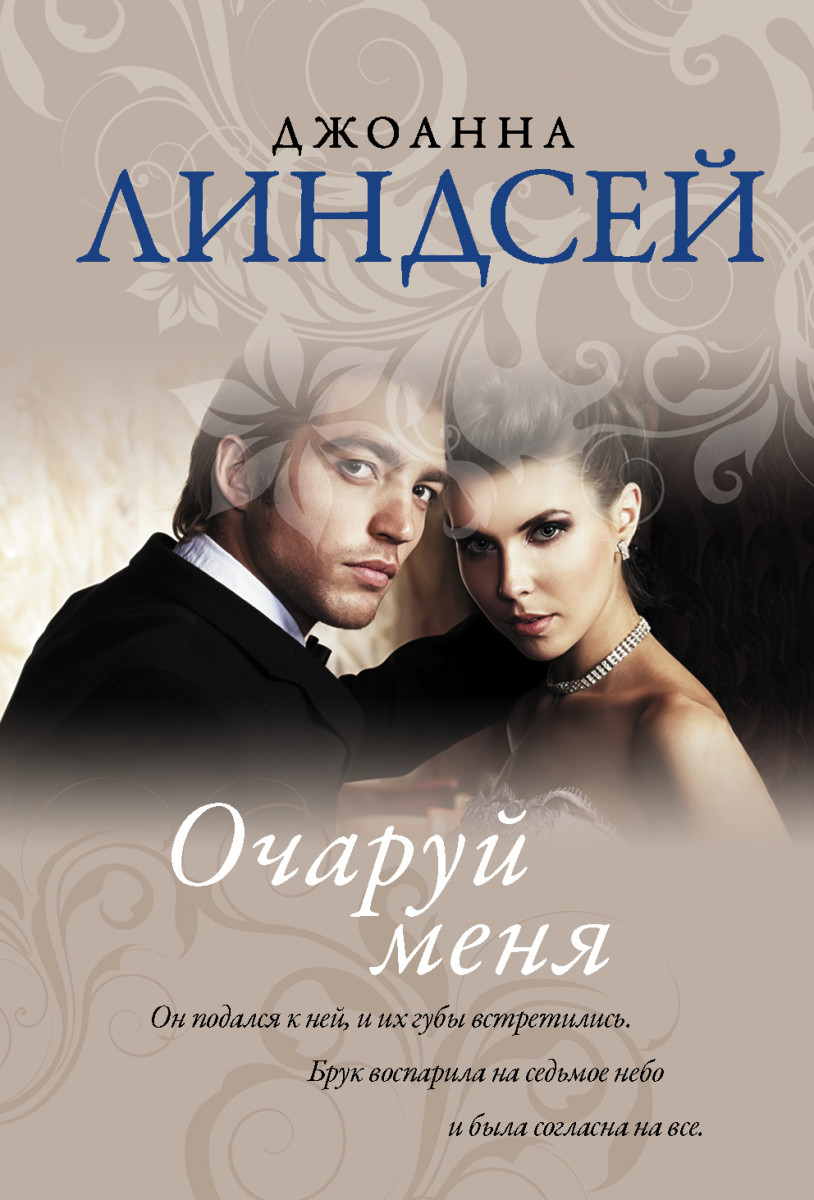 Купить книгу Очаруй меня Линдсей Д. | Book24.kz