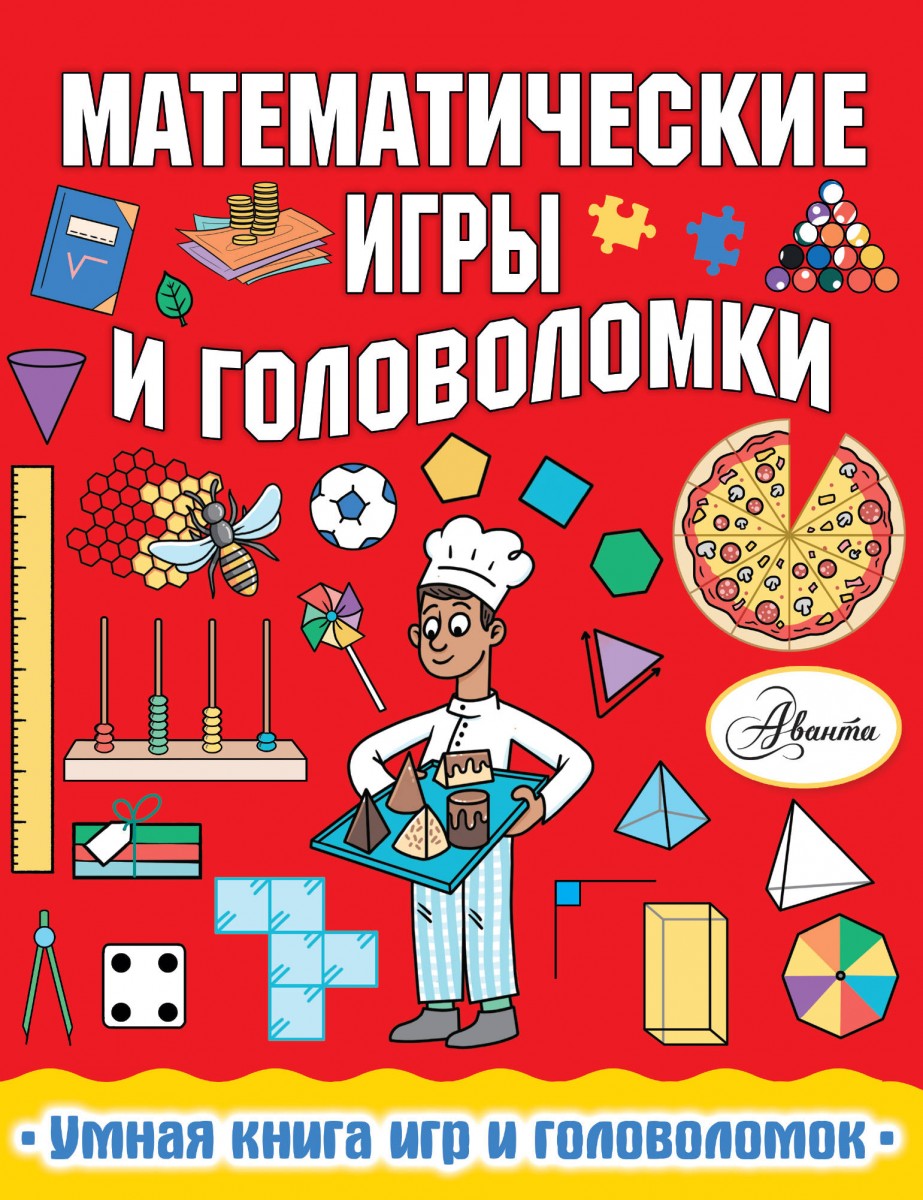 Купить книгу Математические игры и головоломки Уилсон Х. | Book24.kz