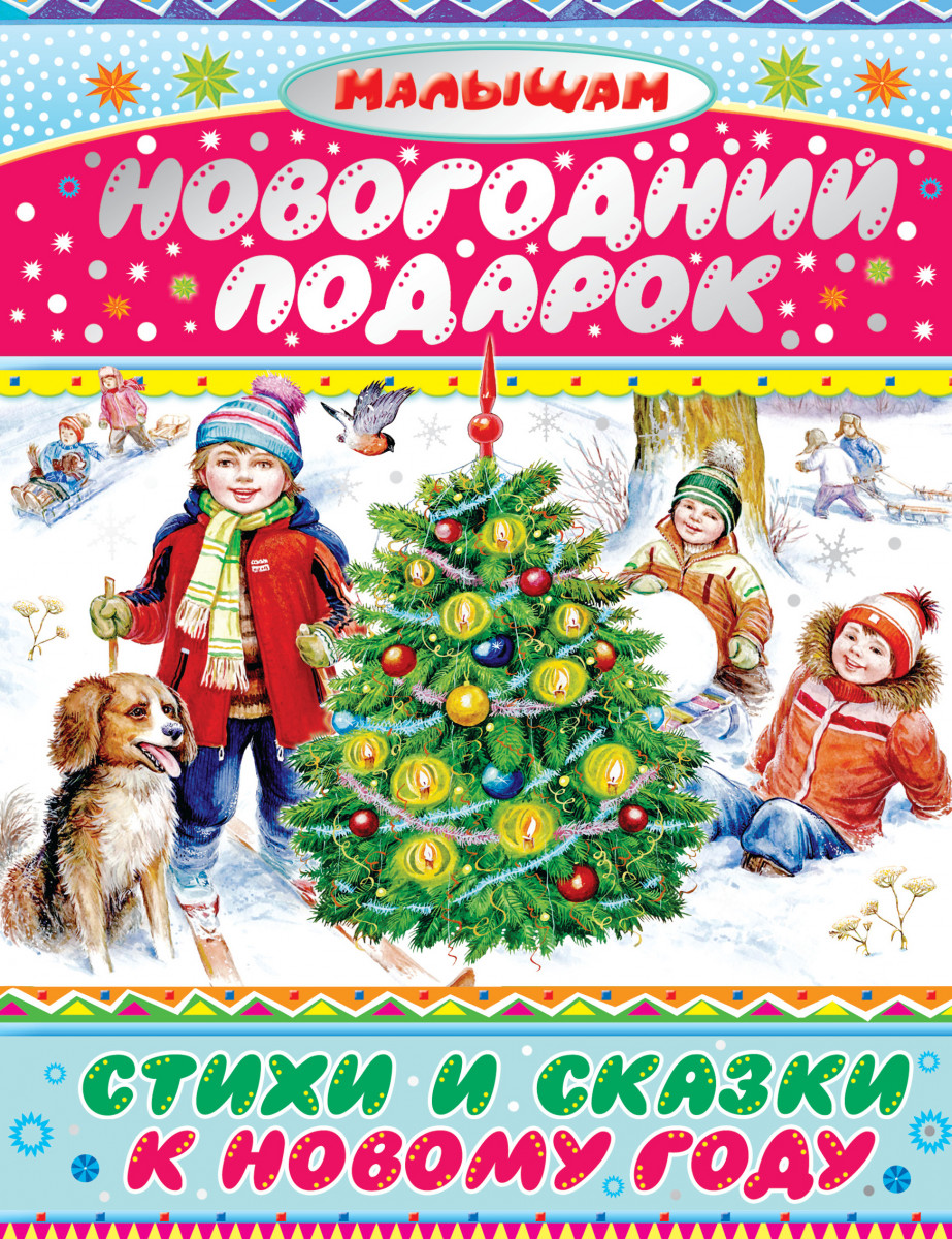 Книга новым годом подарок. Новогодние стихи и сказки книга. Книжка с новогодними стихами. Книги к новому году для детей. Книга Рождественские сказки.