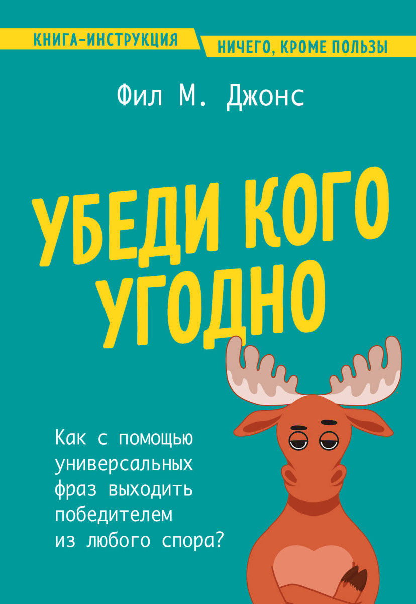 Убеди кого угодно. Как с помощью универсальных фраз выходить победителем из любого спора Убеди кого угодно. Как с помощью универсальных фраз выходить победителем из любого спора