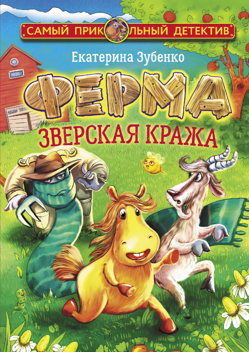 Ферма. Зверская кража Ферма. Зверская кража