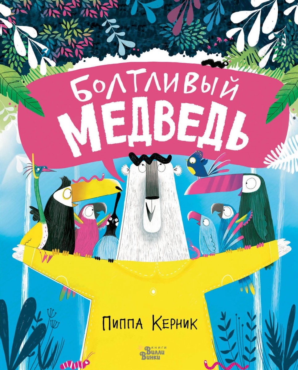 Болтливый медведь Болтливый медведь