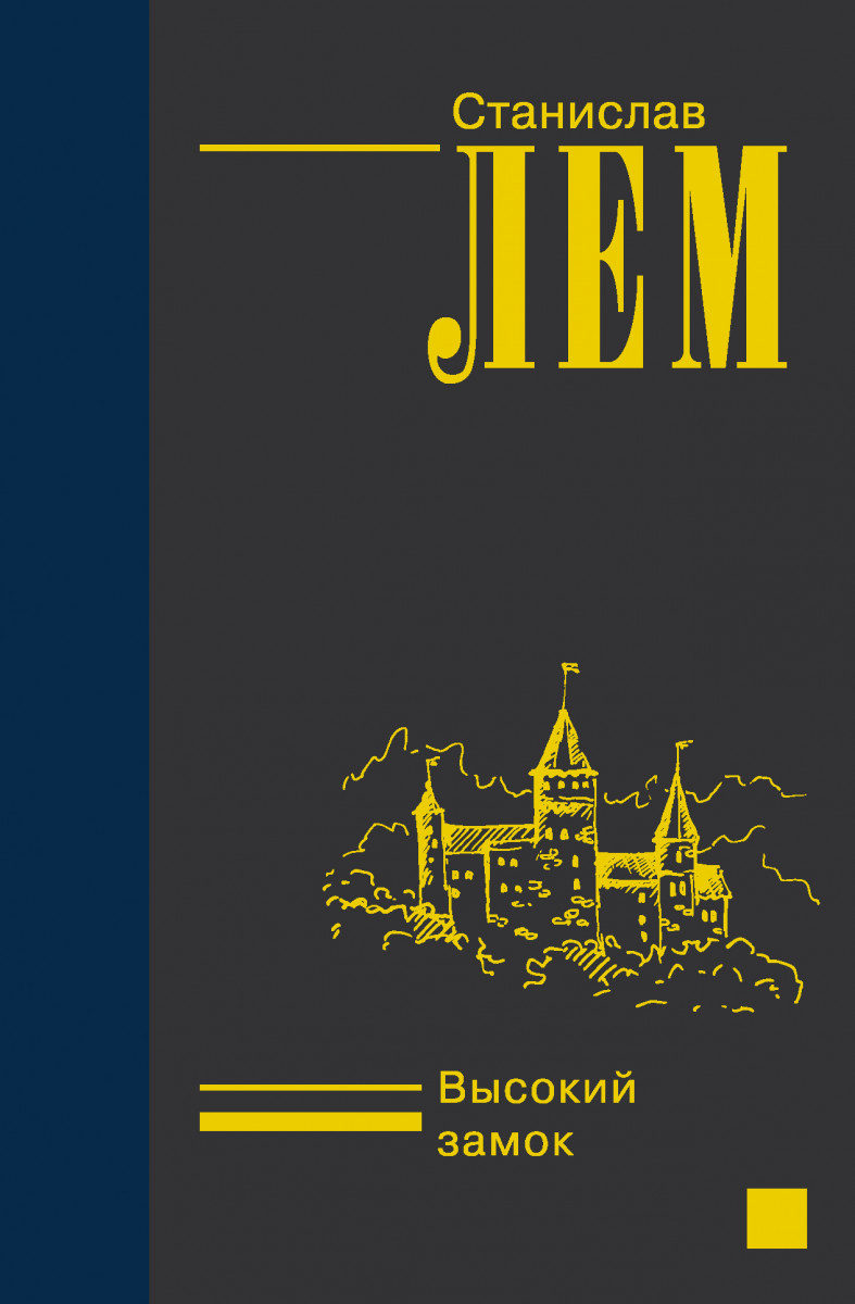 Высокий замок Высокий замок