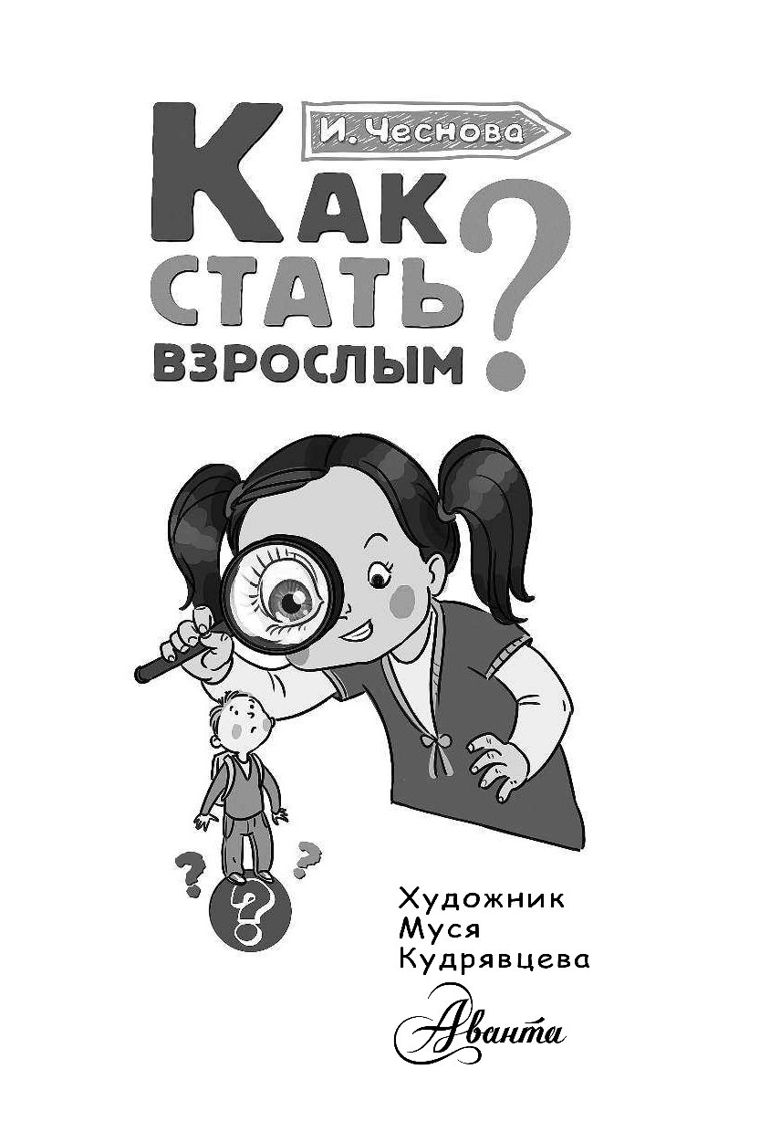 Как стать взрослым. Книга как стать взрослым. Чеснова как стать взрослым. Как стать взрослым человеком.