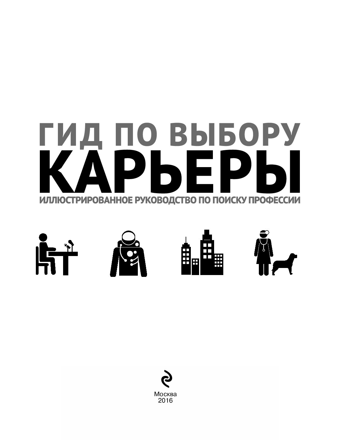 Гид по выбору карьеры. Книги для экскурсоводов. Книга гид. Выбранные карьеры.