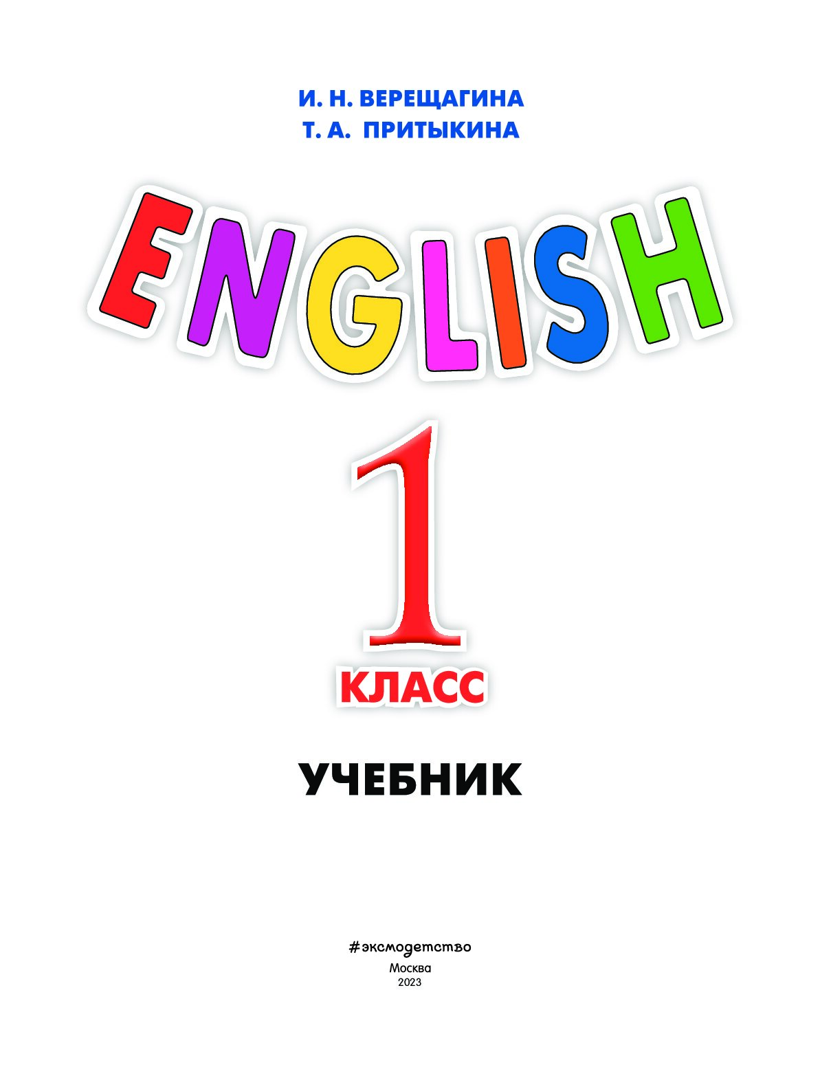 English 1 учебник. Учебник английского языка 1 класс Верещагина. Английский 1 класс учебник. Английский язык 1 класс учебник. Учебник Верещагина 1 класс английский.