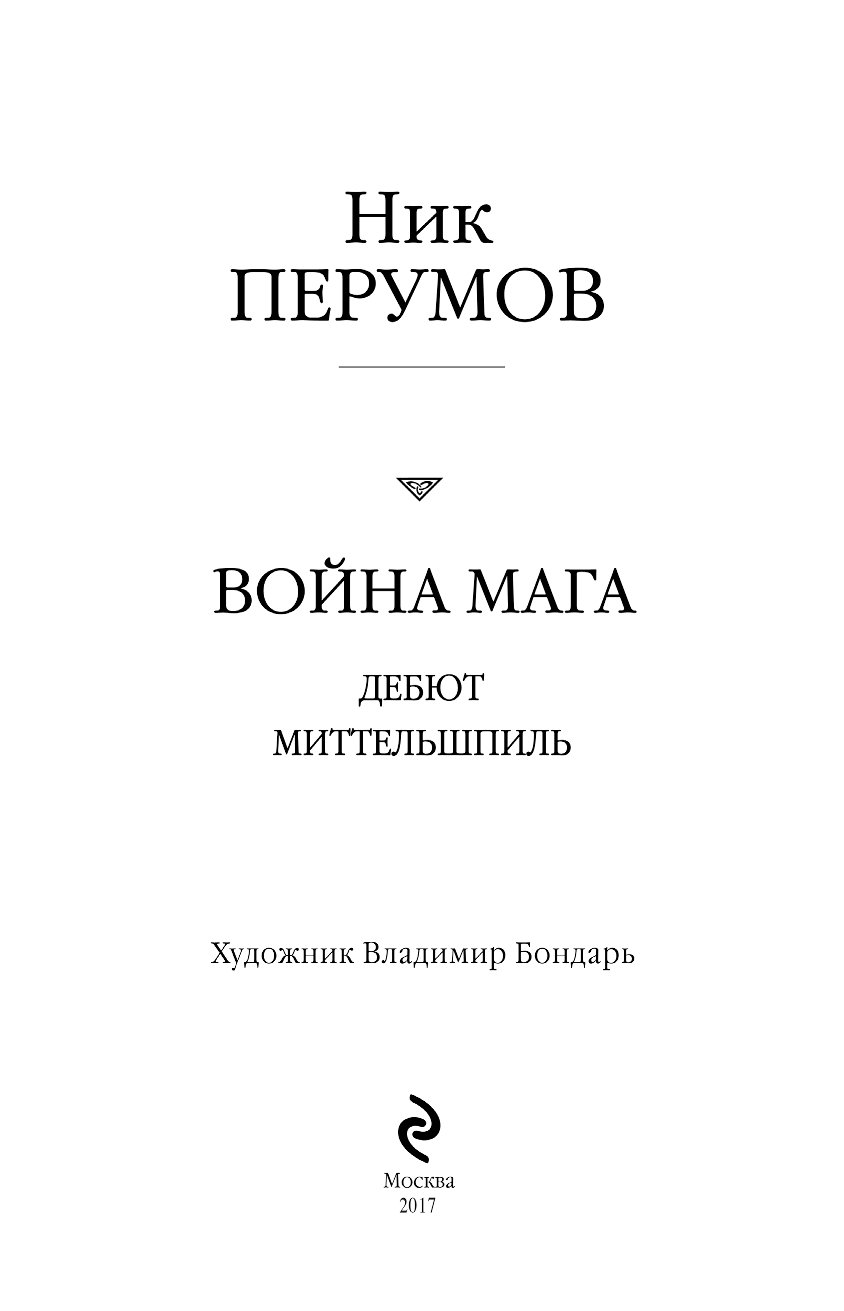 ВОЙНА МАГА ДЕБЮТ FB2 СКАЧАТЬ БЕСПЛАТНО ВОЙНА МАГА ДЕБЮТ FB2 СКАЧАТЬ БЕСПЛАТНО