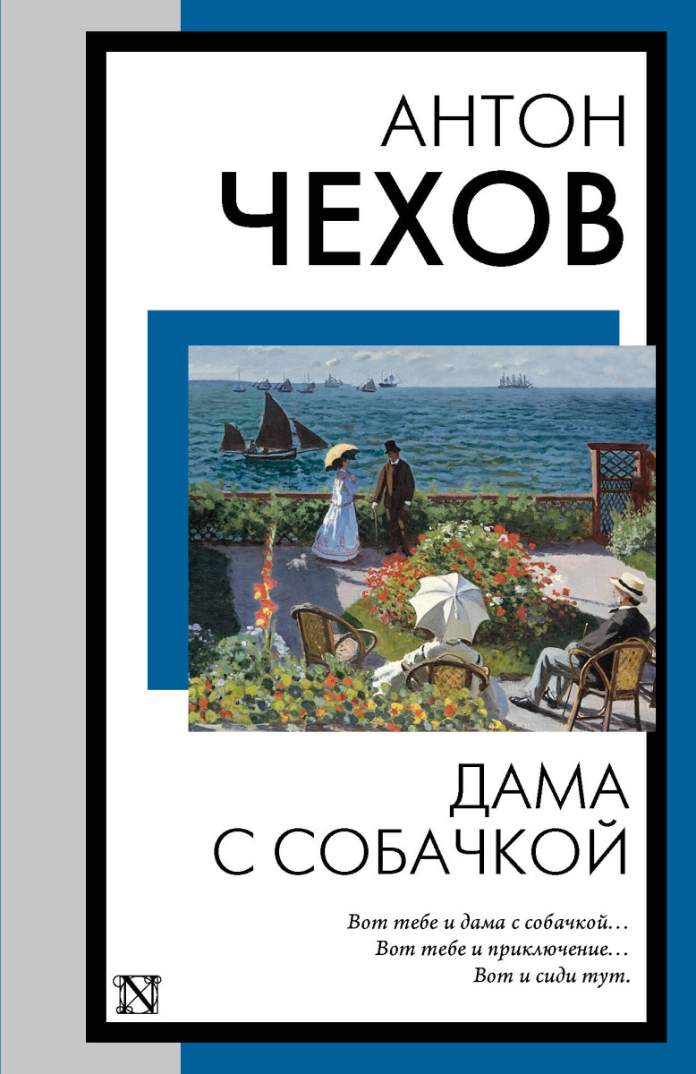Дама с собачкой Дама с собачкой
