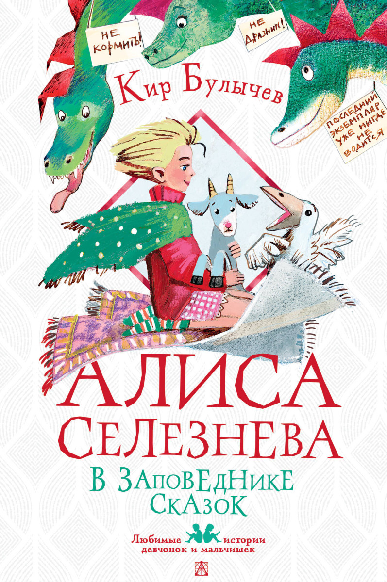 Купить Алиса Селезнёва в заповеднике сказок Булычев К. | Book24.kz