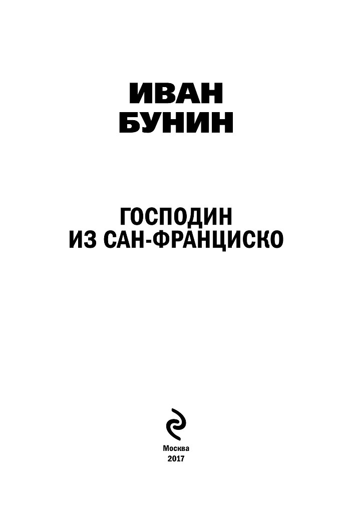 Сколько страниц бунин господин из сан франциско