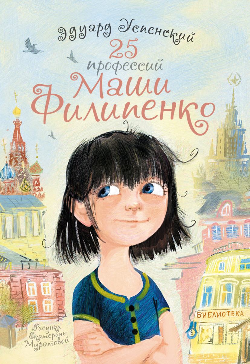 25 профессий Маши Филипенко 25 профессий Маши Филипенко