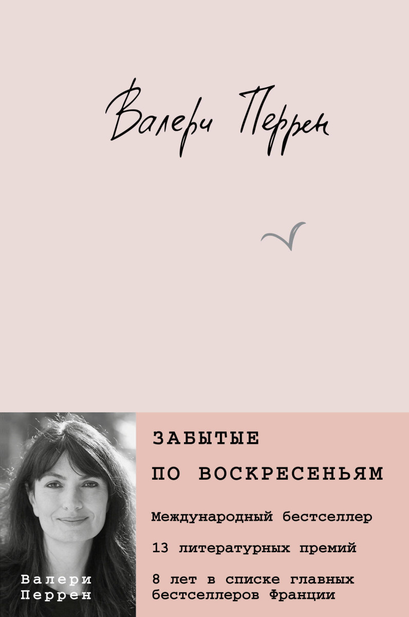 Купить Забытые по воскресеньям Перрен В. | Book24.kz