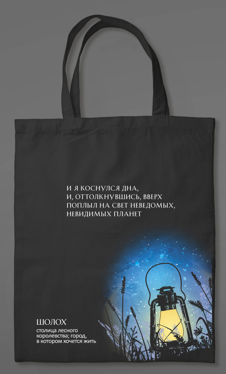 Сумка холщовая «Шолох»