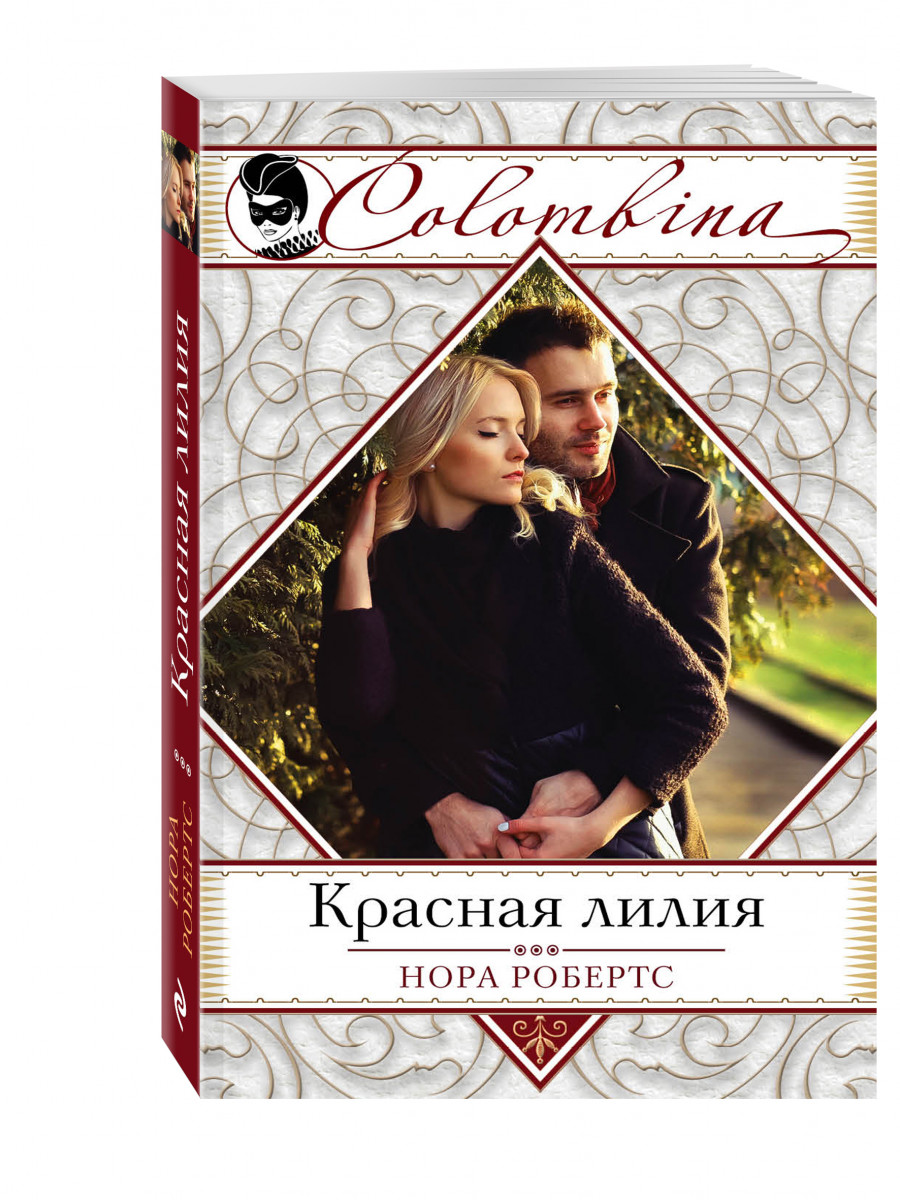 Лилия книга. Робертс н. 