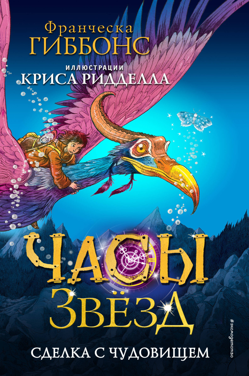 Часы звёзд. Сделка с чудовищем (#1) Часы звёзд. Сделка с чудовищем (#1)