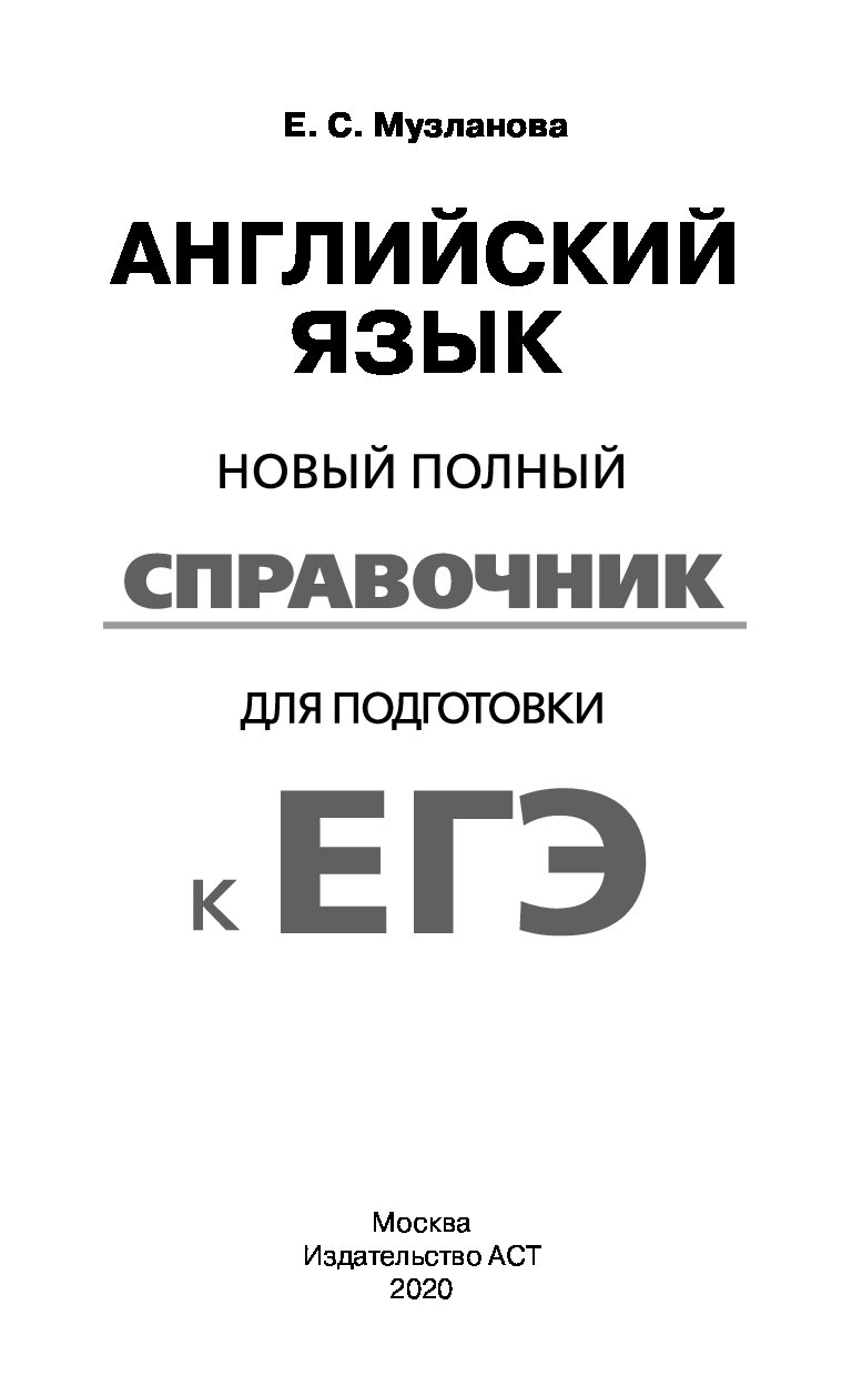 Музланова егэ английский справочник. Музланова новый полный справочник английский к ЕГЭ. Музланова новый полный справочник для подготовки к ЕГЭ. Справочник Музланова английский ЕГЭ. Английский язык полный справочник для подготовки к ЕГЭ.