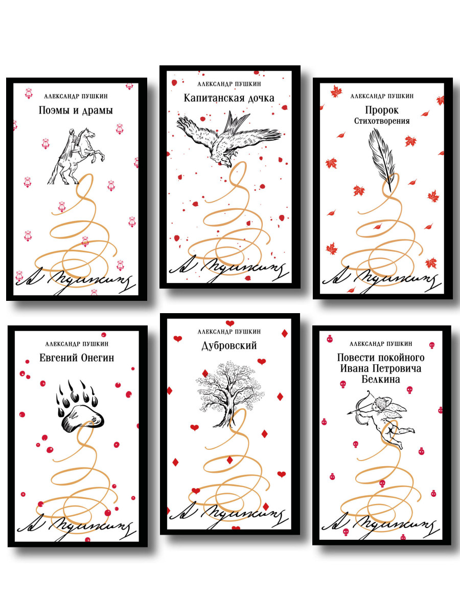 Пушкинская капсула в Магистрали (набор из 6 книг: Дубровский, Евгений Онегин, Капитанская дочка, Повести покойного Ивана Петровича Белкина, Поэмы и драмы, Пророк. Стихотворения)